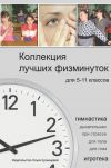 Книга Коллекция лучших физминуток для 5-11 классов автора Елена Алексеева