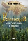 Книга Коллекция мистических историй автора Юлия Скипочка