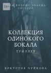 Книга Коллекция одинокого бокала. А ты хорошо знаешь соседей автора Виктория Чуйкова