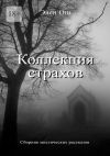 Книга Коллекция страхов автора Элен Ош