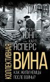 Книга Коллективная вина. Как жили немцы после войны? автора Томас Манн