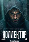 Книга Коллектор автора Ульяна Соболева