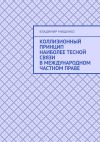 Книга Коллизионный принцип наиболее тесной связи в международном частном праве автора Владимир Мищенко