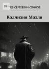 Книга Коллизия Моэля автора Лев Соннов