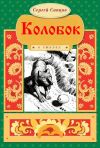 Книга Колобок автора Сергей Сапцов