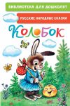 Книга Колобок. Русские народные сказки автора Русские сказки