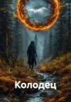 Книга Колодец автора Ольга Брюс