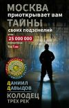 Книга Колодец трёх рек. Москва приоткрывает вам тайны своих подземелий автора Даниил Давыдов