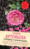 Книга Колодезь с черной водой автора Галина Артемьева