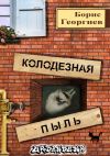 Книга Колодезная пыль автора Борис Георгиев