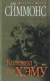 Книга Колокол по Хэму автора Дэн Симмонс