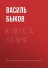 Книга Колокола Хатыни автора Василий Быков