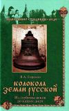 Книга Колокола земли Русской. Из глубины веков до наших дней автора Владислав Горохов