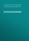 Книга Колокольчики автора Андрей Днепровский-Безбашенный (A.DNEPR)
