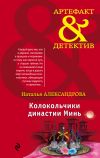 Книга Колокольчики династии Минь автора Наталья Александрова
