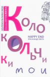Книга Колокольчики мои. Happy end при конце света (сборник) автора Елена Кузьмина