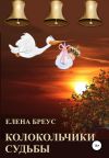 Книга Колокольчики судьбы автора Елена Бреус