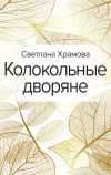 Книга Колокольные дворяне автора Светлана Храмова