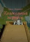 Книга Колокольный мертвец автора Артём Патрикеев