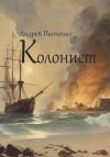 Книга Колонист автора Андрей Панченко