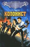 Книга Колонист автора Колин Мак-Апп