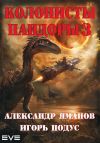 Книга Колонисты Пандоры 3 автора Александр Яманов