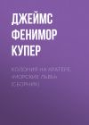 Книга Колония на кратере. «Морские львы» (сборник) автора Джеймс Купер