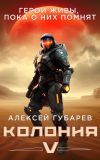 Книга Колония V автора Алексей Губарев