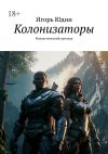 Книга Колонизаторы. Фантастический триллер автора Игорь Юдин