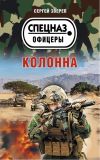 Книга Колонна автора Сергей Зверев