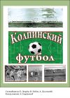 Книга Колпинский футбол автора Борис Деорди