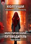 Книга Колтуши. Ленинградская область. Мистический путеводитель автора Борис Шабрин