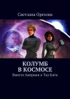 Книга Колумб в космосе автора Светлана Орехова