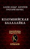 Книга Колумбийская балалайка автора Александр Логачев