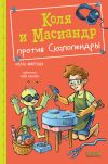 Книга Коля и Масиандр против Сколопендры автора Нелли Мартова