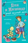 Книга Коля и Масиандр. Самый вкусный день автора Нелли Мартова