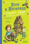 Книга Коля и Масиандр строят лифт автора Нелли Мартова