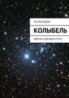Книга Колыбель автора Руслан Бедов