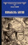 Книга Колыбель богов автора Виталий Гладкий