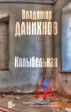 Книга Колыбельная автора Владимир Данихнов
