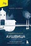 Книга Колыбельная Аушвица. Мы перестаем существовать, когда не остается никого, кто нас любит автора Марио Эскобар