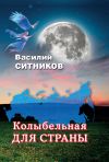 Книга Колыбельная для страны автора Василий Ситников