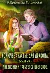 Книга Колючее счастье для дракона или Инквизиции требуется цветовод автора Марианна Красовская