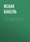 Книга Колывушка автора Исаак Бабель