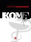Книга Кома автора Сергей Анисимов