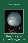 Книга Кома: ключ к пробуждению. Самостоятельная работа над собой автора Арнольд Минделл