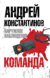 Книга Команда автора Андрей Константинов