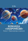 Книга Команда «Андромеды». Книга 5: Транспортеры в прошлое автора И Яо