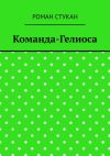 Книга Команда-Гелиоса автора Роман Стукан