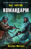 Книга Командарм. Позади Москва автора Олег Таругин